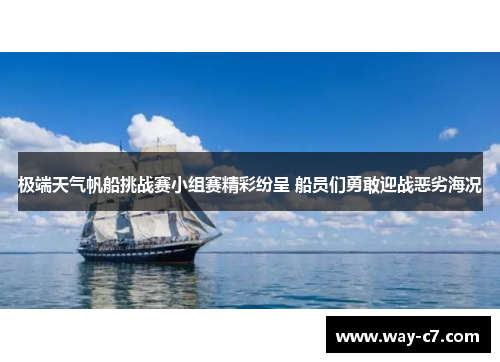 极端天气帆船挑战赛小组赛精彩纷呈 船员们勇敢迎战恶劣海况