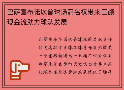 巴萨宣布诺坎普球场冠名权带来巨额现金流助力球队发展