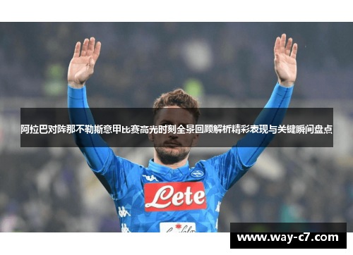 阿拉巴对阵那不勒斯意甲比赛高光时刻全景回顾解析精彩表现与关键瞬间盘点