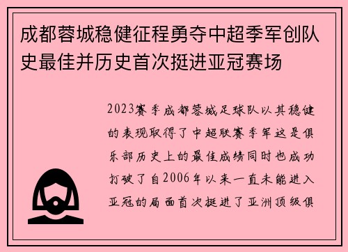 成都蓉城稳健征程勇夺中超季军创队史最佳并历史首次挺进亚冠赛场