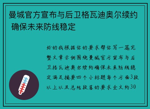 曼城官方宣布与后卫格瓦迪奥尔续约 确保未来防线稳定