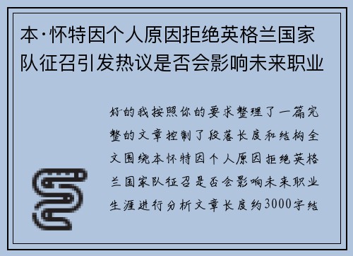 本·怀特因个人原因拒绝英格兰国家队征召引发热议是否会影响未来职业生涯